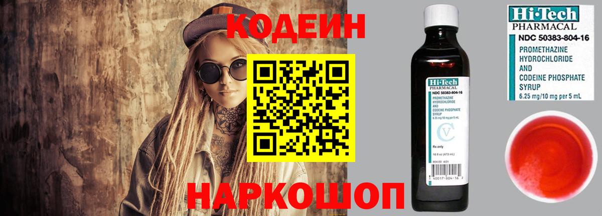 Кодеин Purple Drank Советская Гавань